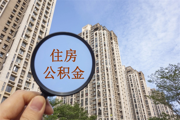 新沂代取取住房公积金（代取住房公积金需要什么手续）
