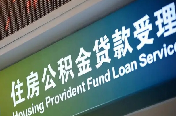 新沂代缴的公积金怎么能取出来（代缴的公积金可以用来贷款吗）